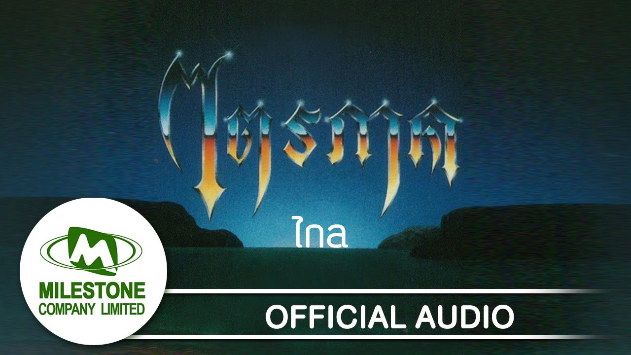 ไกล - มาโนช พุฒตาล (Official Audio)