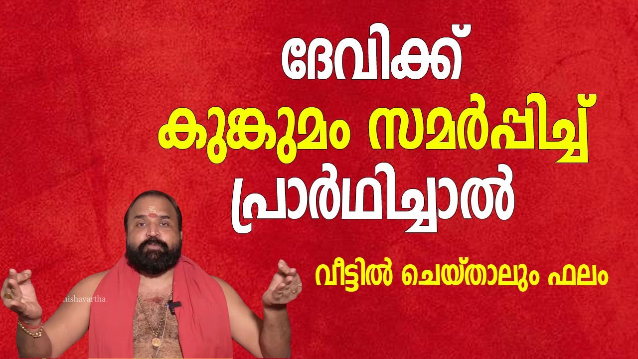 ദേവിക്ക് കുങ്കുമം സമര്‍പ്പിച്ച് പ്രാര്‍ഥിച്ചാല്‍; വീട്ടില്‍ ചെയ്താലും ഫലം | Jyothishavartha