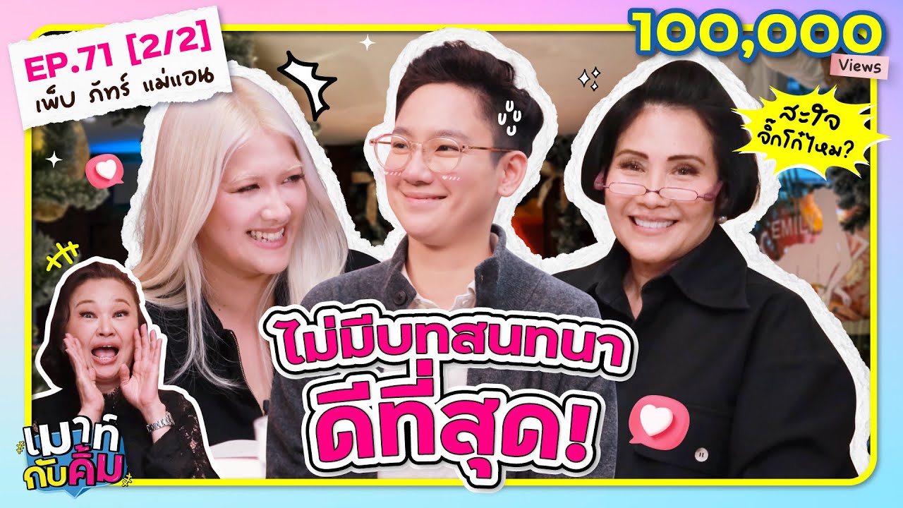 เพ็บ ภัทร์ แม่แอน เกร็งจริง! ไม่คอนเทนต์ | เมาท์กับคิ้ม EP.71 [2/2]