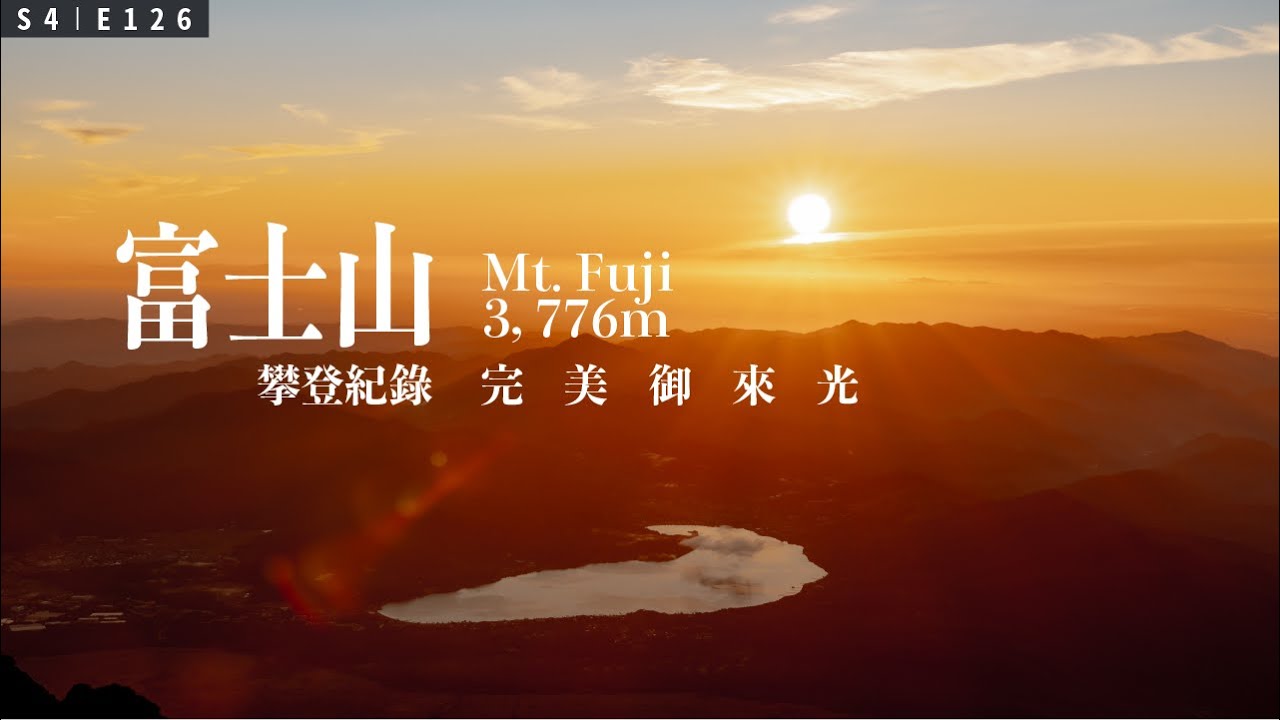 我真的爬上富士山頂了 / 完美御來光