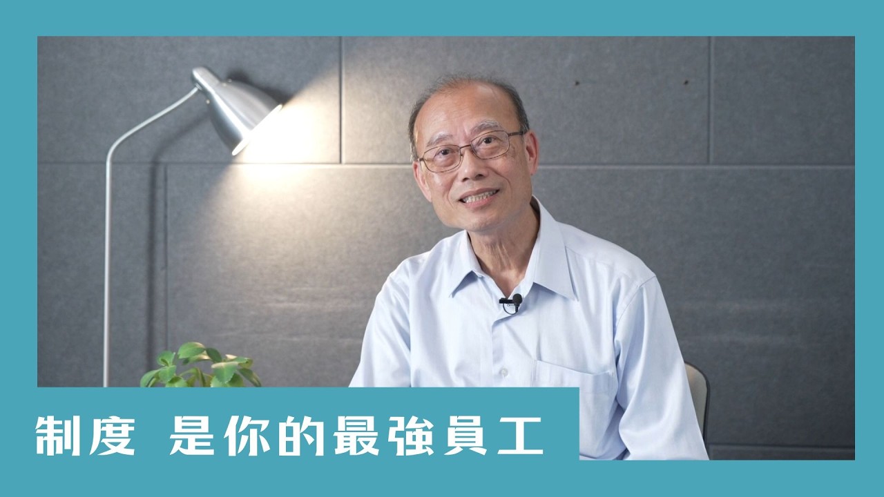 【一起說WOW】制度，是你的最強員工