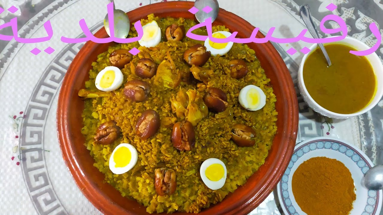 رفيسة على الطريقة التقليدية 🤤🍗