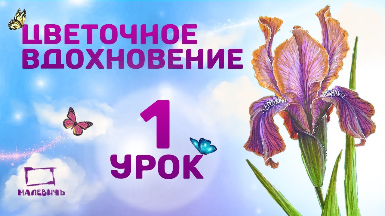 Бесплатный урок - рисуем ИРИС маркерами! Марафон 