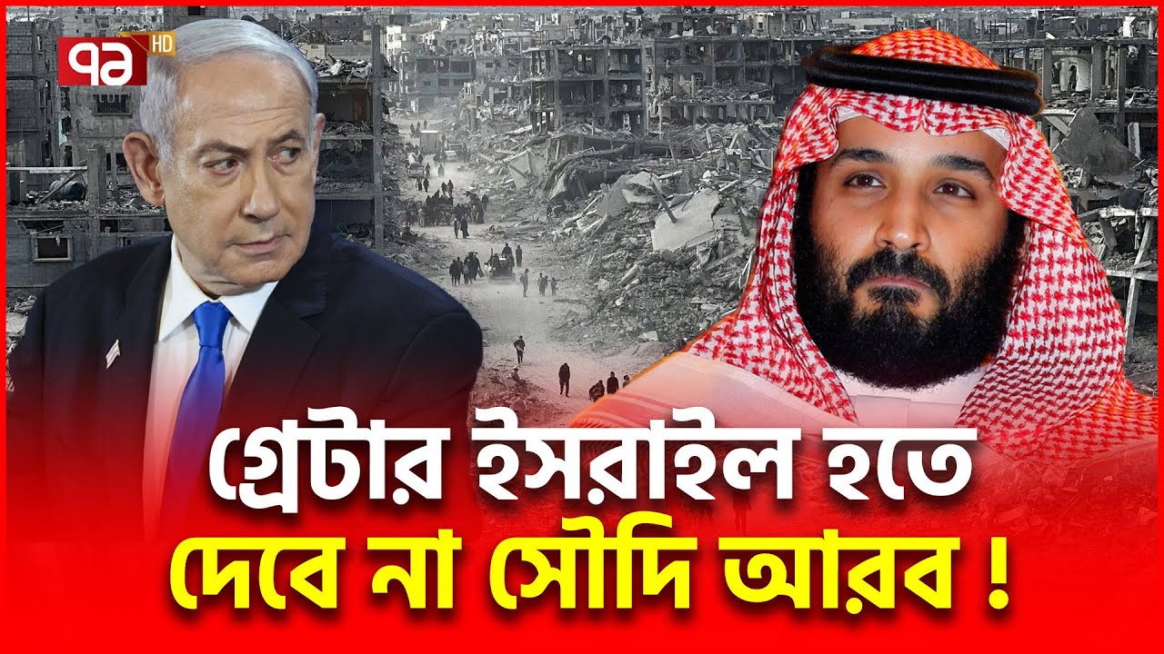 সৌদি কি এবার কিছু করবে? | Saudi Israel | Ekattor TV
