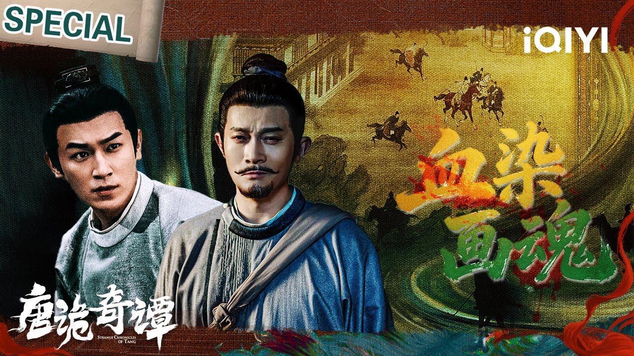 【唐诡奇谭|特辑】盛世马球图连环索命？🩸古画中人接连横死！卢凌风苏无名勘破“古画复仇杀局”💥背后牵扯四十年前东宫悬案？😲| StrangeChroniclesofTang | iQIYI悬疑社