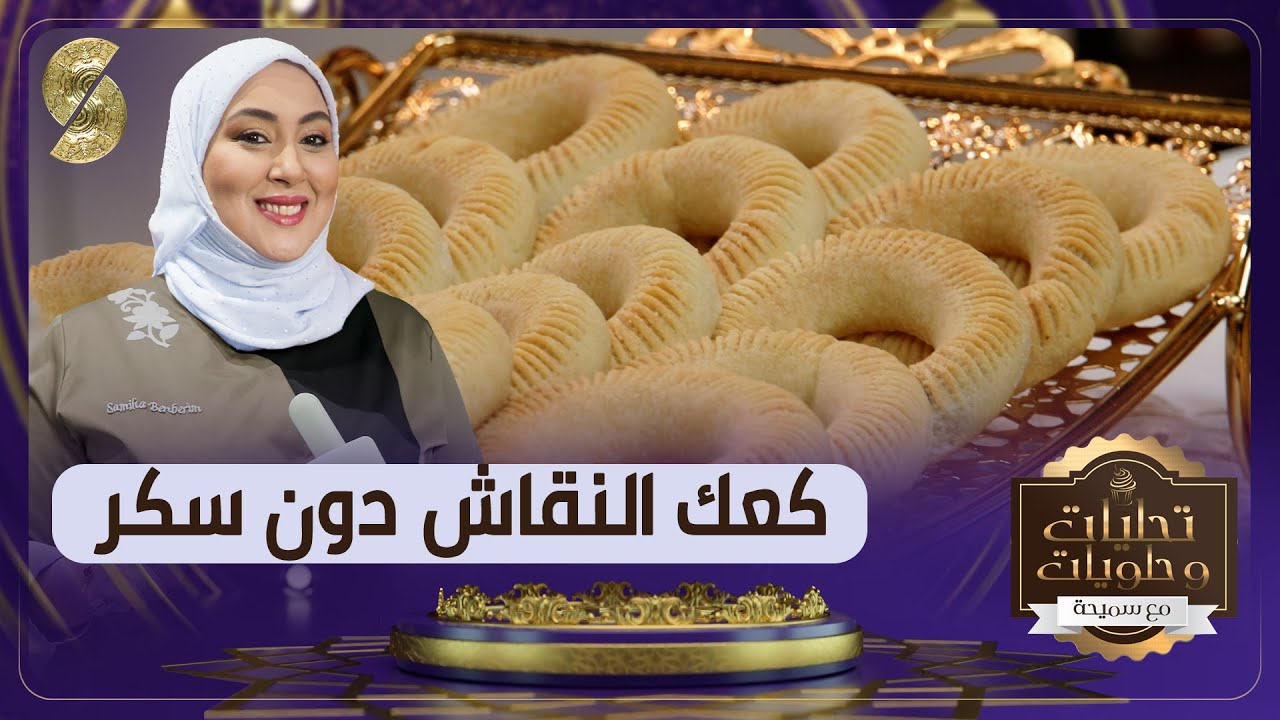 تحليات وحلويات مع سميحة - كعك النقاش دون سكر