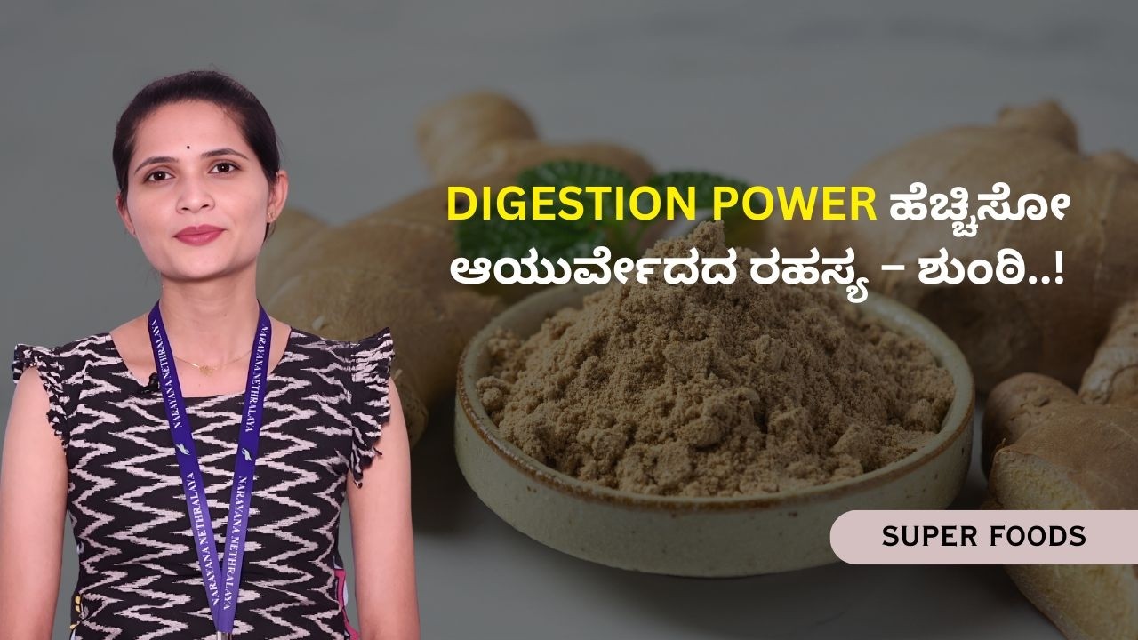 ಹೊಟ್ಟೆ ಉರಿಯೂತ ಕಡಿಮೆ ಮಾಡೋ ನೈಸರ್ಗಿಕ ಮದ್ದು – ಶುಂಠಿ..! | Super Foods | Ayush TV