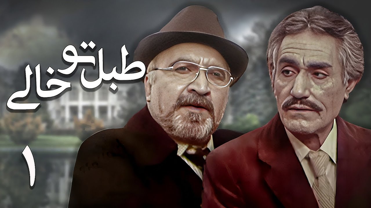 حسین پناهی در سریال درام و خانوادگی طبل توخالی | قسمت 1