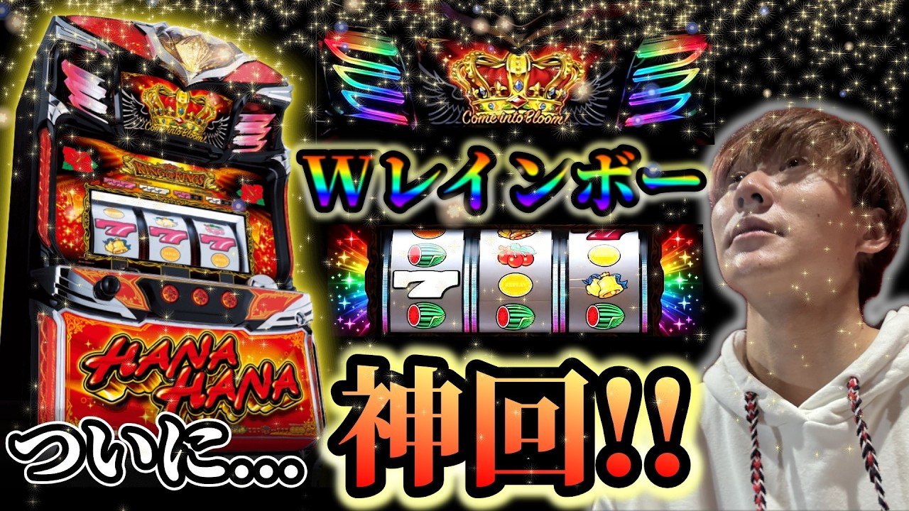 【キングハナハナ】ついに来た神回!!Wレインボー出現した結果!!【スロット】