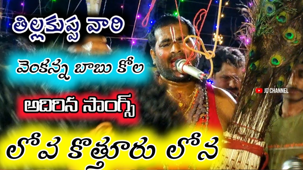 లోవ కొత్తూరు లోన తలుపులమ్మ / tillakuppa vari durgamma sambaram latest