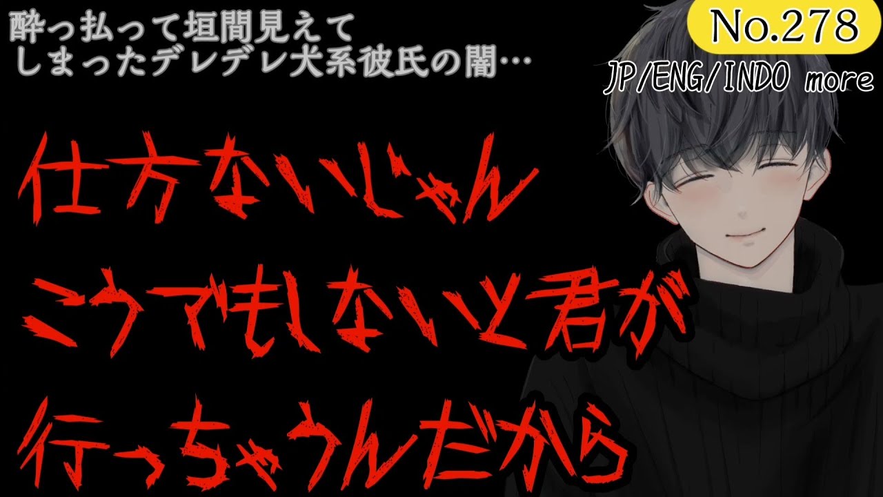 278【ヤンデレ/犬系】帰りの遅い彼女に嫉妬してヤンデレ化してしまった犬系彼氏…【女性向け/シチュエーションボイス】