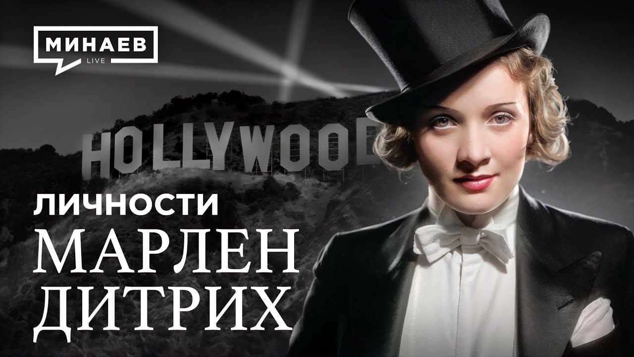 Марлен Дитрих: Взлеты и падения голливудской актрисы / Личности / @МИНАЕВ LIVE
