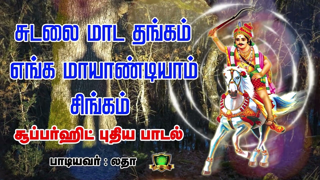 வாராரைய்யா வாராரைய்யா சுடலைமாடன் வாராரைய்யா சூப்பர்ஹிட் சுடலைமாடசாமி பாடல்-Sudalai New Songs