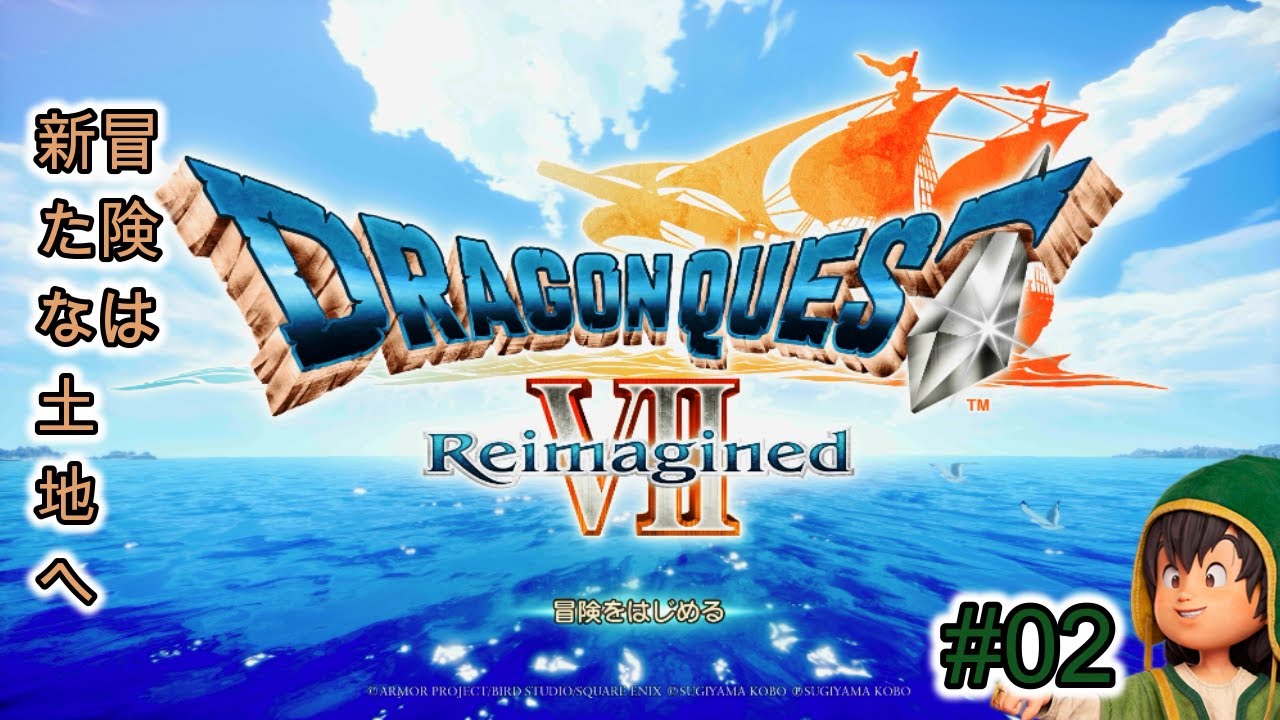 【ネタバレあり】ドラゴンクエストVII Reimagined「#02」マチルダさんを見送ってから