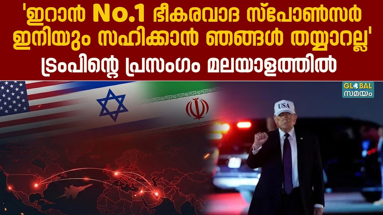 Donald Trump Speech: ഇറാനെ ആക്രമിച്ചതിന് കാരണമെന്ത്? ട്രംപിൻ്റെ വാക്കുകൾ ഇങ്ങനെ