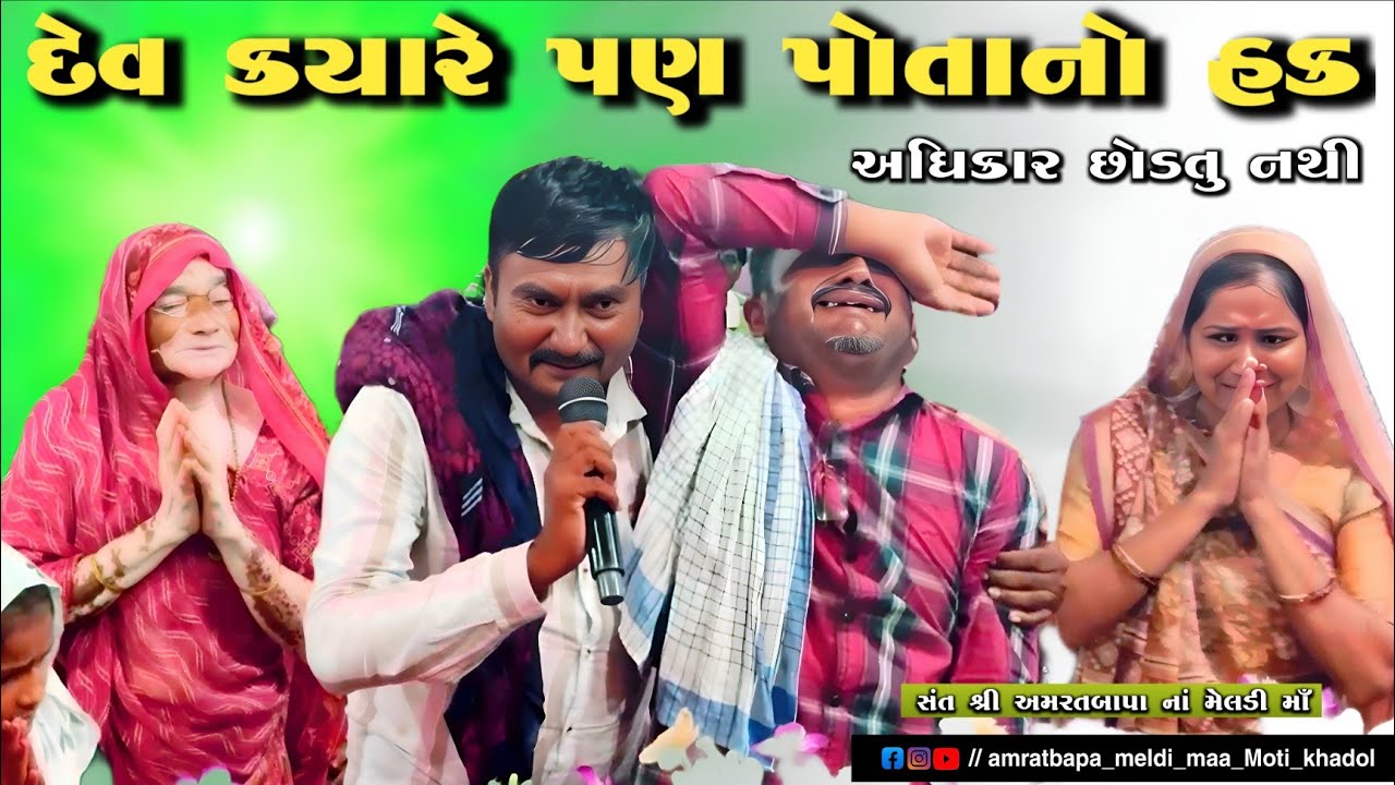 દેવ ક્યારેય પણ પોતાનો હક છોડતું નથી જુઓ | મંદિર મોટીખડોલ ડાકોર રોડ રવિવાર સમય સવારે 10 થી સાંજે 5 