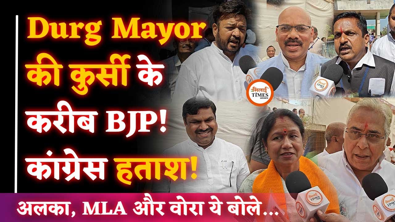 Durg Mayor की Chair की ओर बढ़ रही BJP | Congress में निराशा! | Alka Baghmar को BIG Lead, क्या बोलीं?