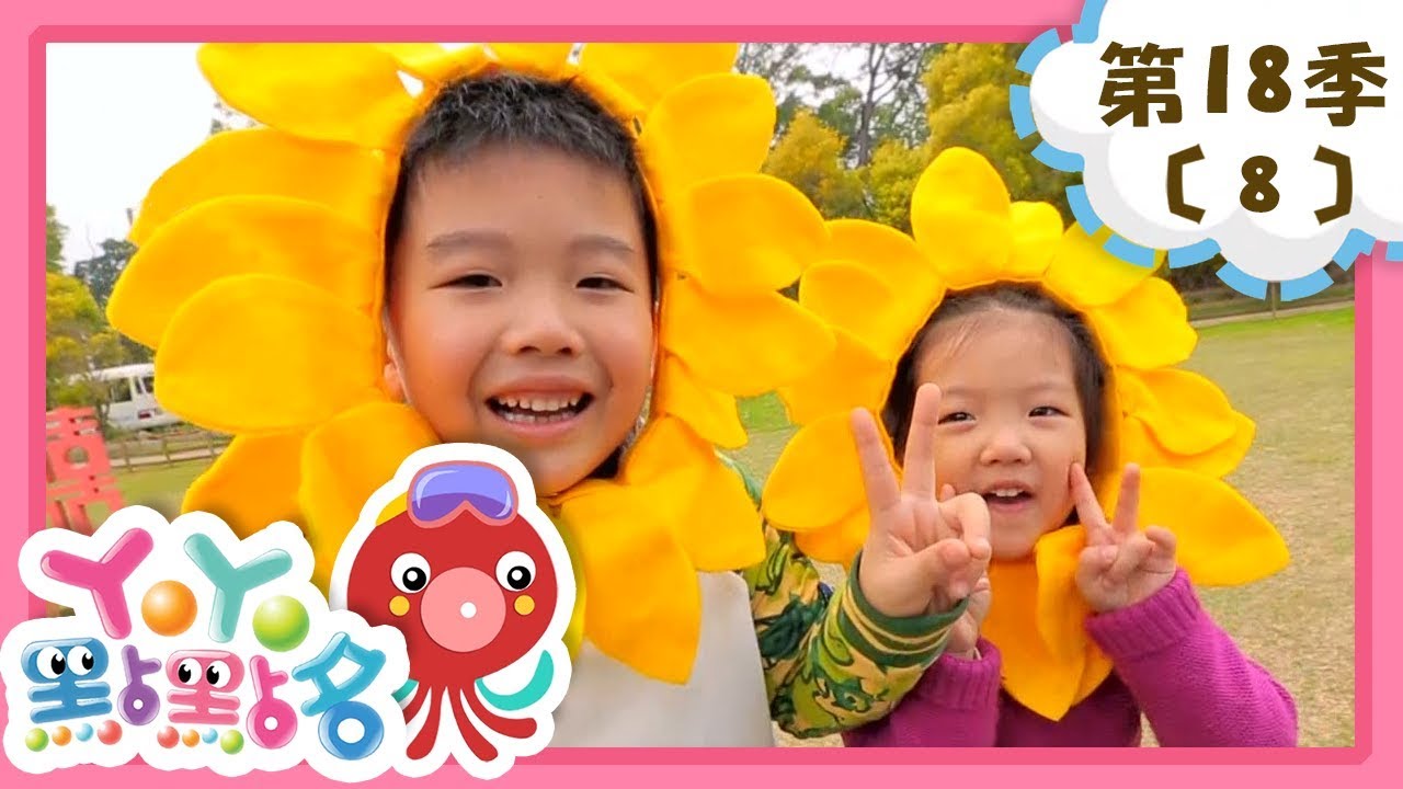 【YOYO點點名】《甜蜜童話屋》《螢火蟲》｜香蕉哥哥  草莓姐姐 ｜幼幼兒童節目｜HD完整版｜第18季 第8集