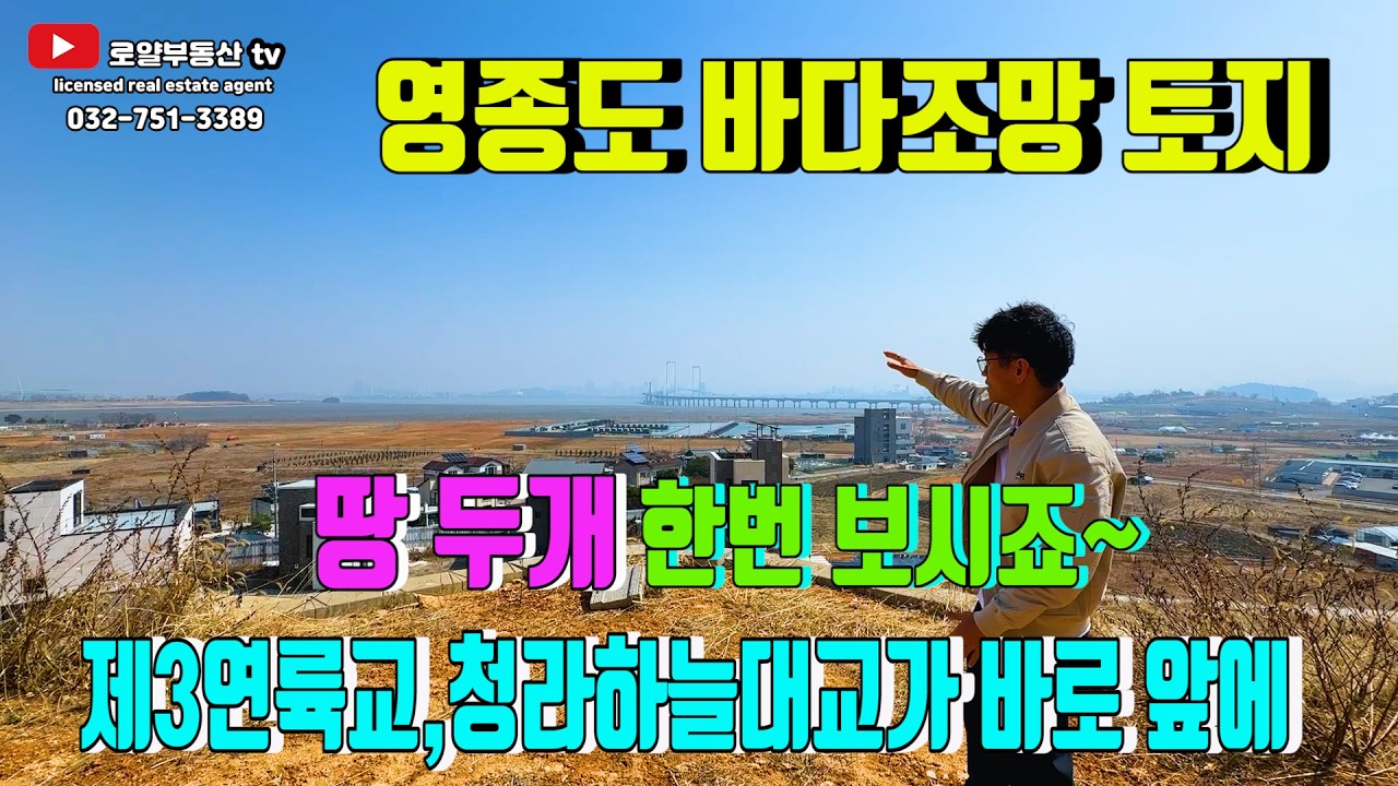 [ 영종도 토지 ] 제3연륙교 '청라하늘대교' 바다 가 내려다보이는 입지,단독주택 전원주택 최상의 땅 적당한 면적의 토지 2개 바다조망권 함께 보시죠~