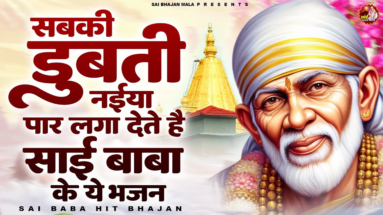 सबकी डूबती नईया पार लगा देते है साई बाबा के ये भजन - Sai Baba Bhajan -Om Sai Ram