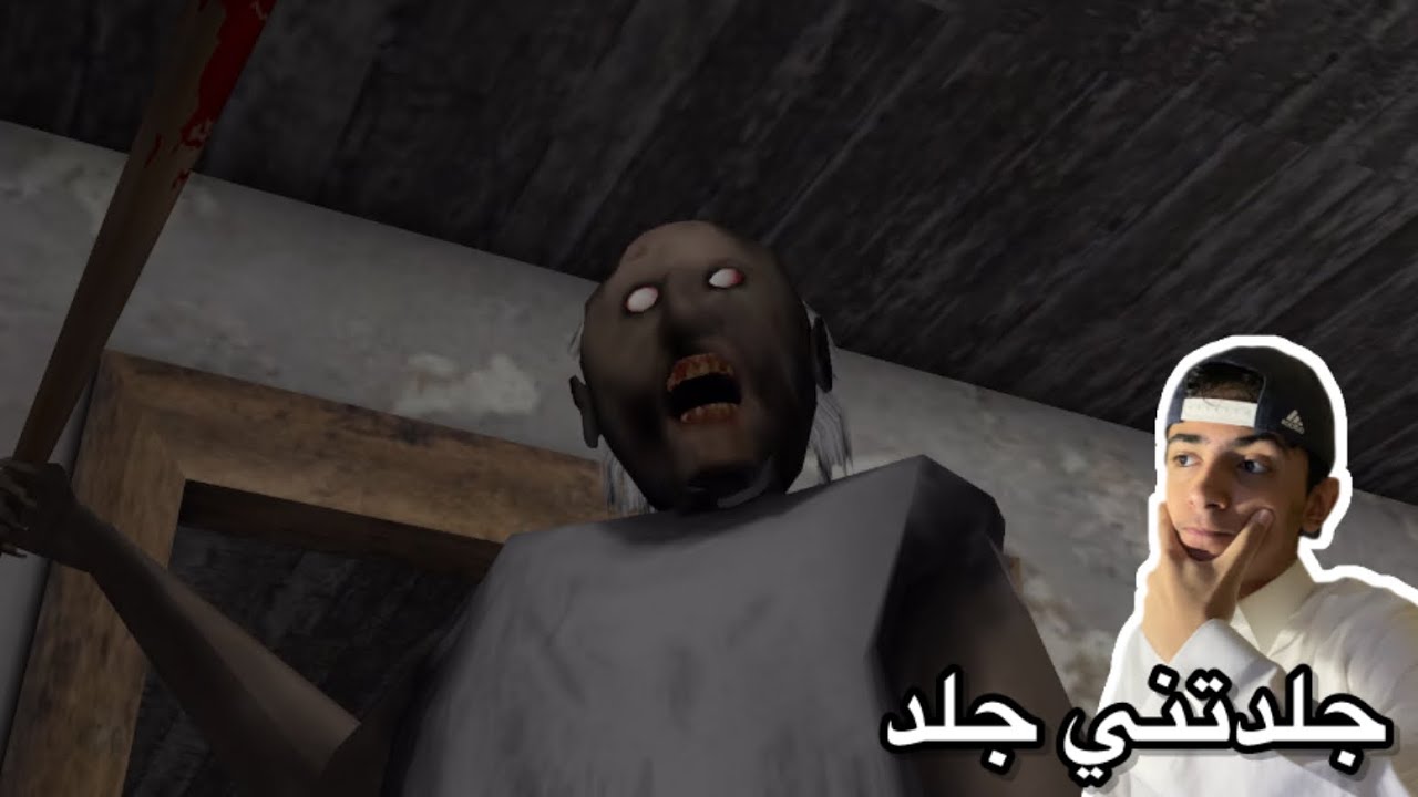 Granny | الجدة جراني جلدتني جلد