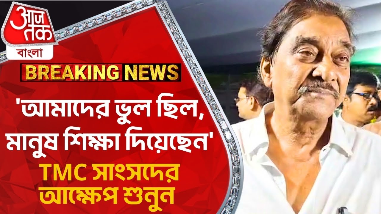 Breaking: 'আমাদের ভুল ছিল, মানুষ শিক্ষা দিয়েছেন' TMC সাংসদের আক্ষেপ শুনুন | Bankura TMC Leader