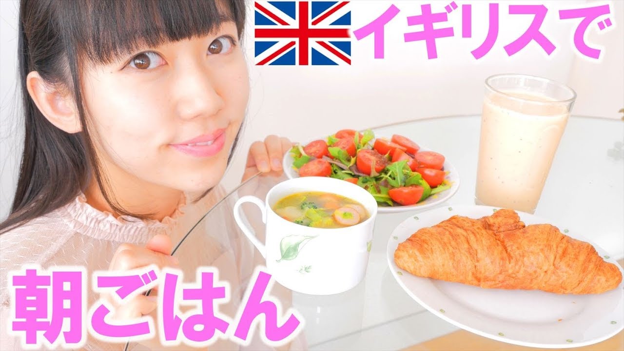イギリスで作る 、私の朝ごはん。
