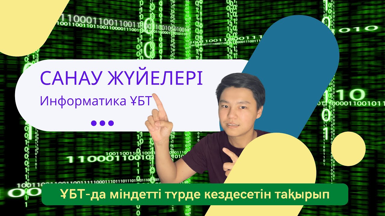 Санау жүйелері. Информатика ҰБТ/ЕНТ. Ондық, Екілік, Сегіздік, Он алтылық санау жүйелерімен танысамыз