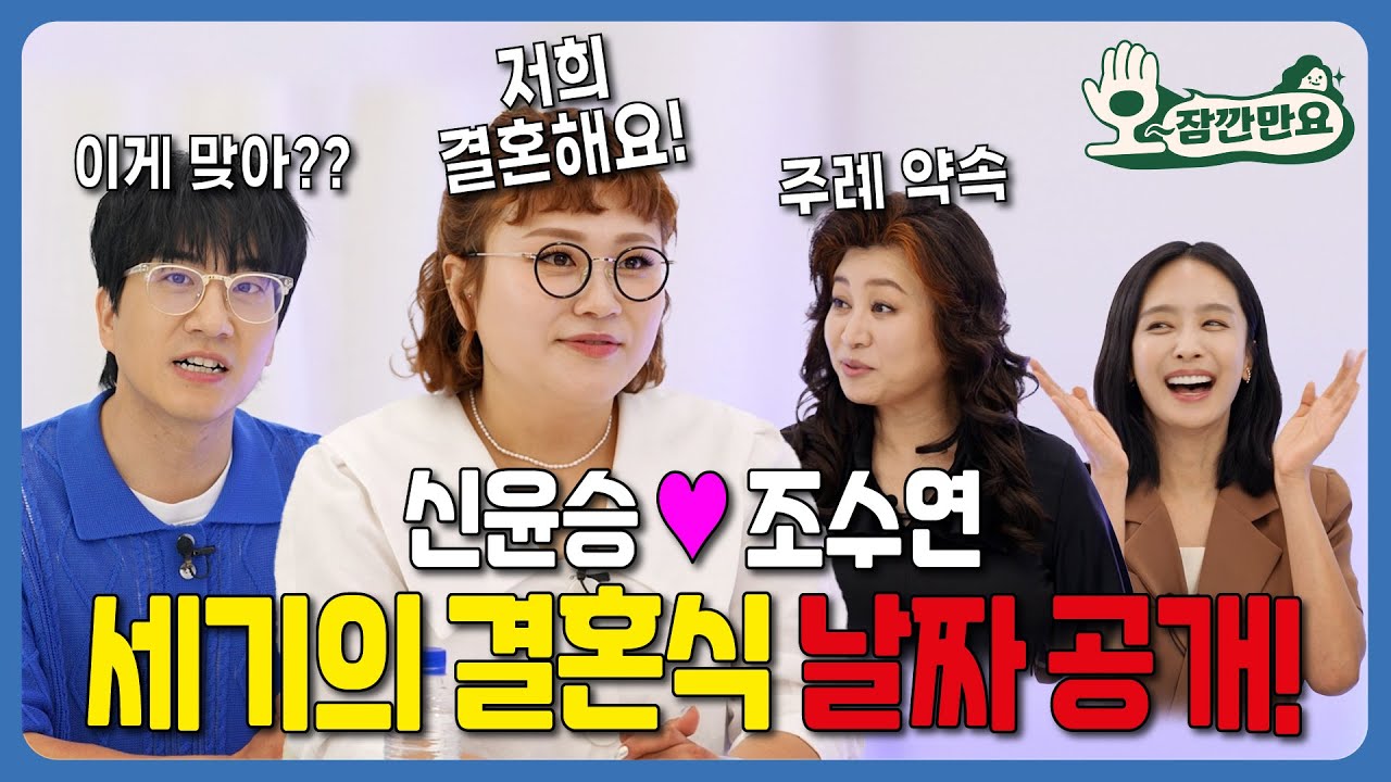 [오~잠깐만요!] 최초 결혼 예정 커플 게스트 '데프콘 어때요' 신윤승 ♥ 조수연 | 시즌 2 부부편 EP12 - 1