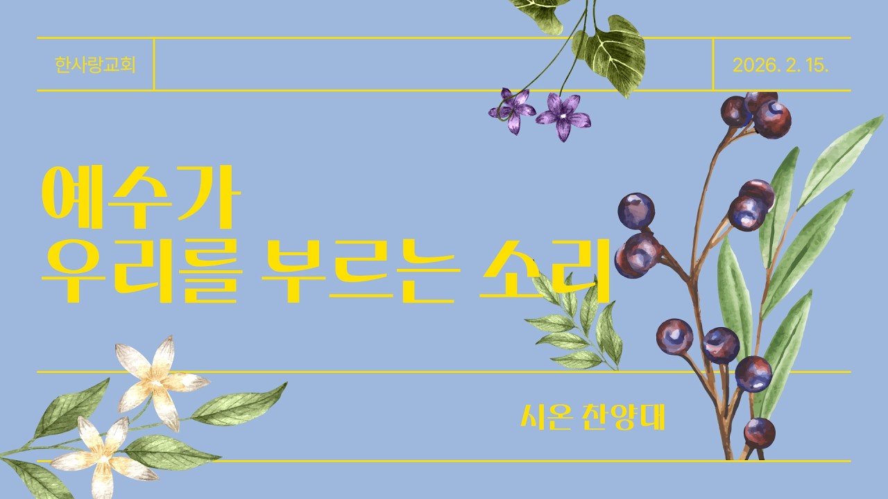 예수가 우리를 부르는 소리(시온찬양대)