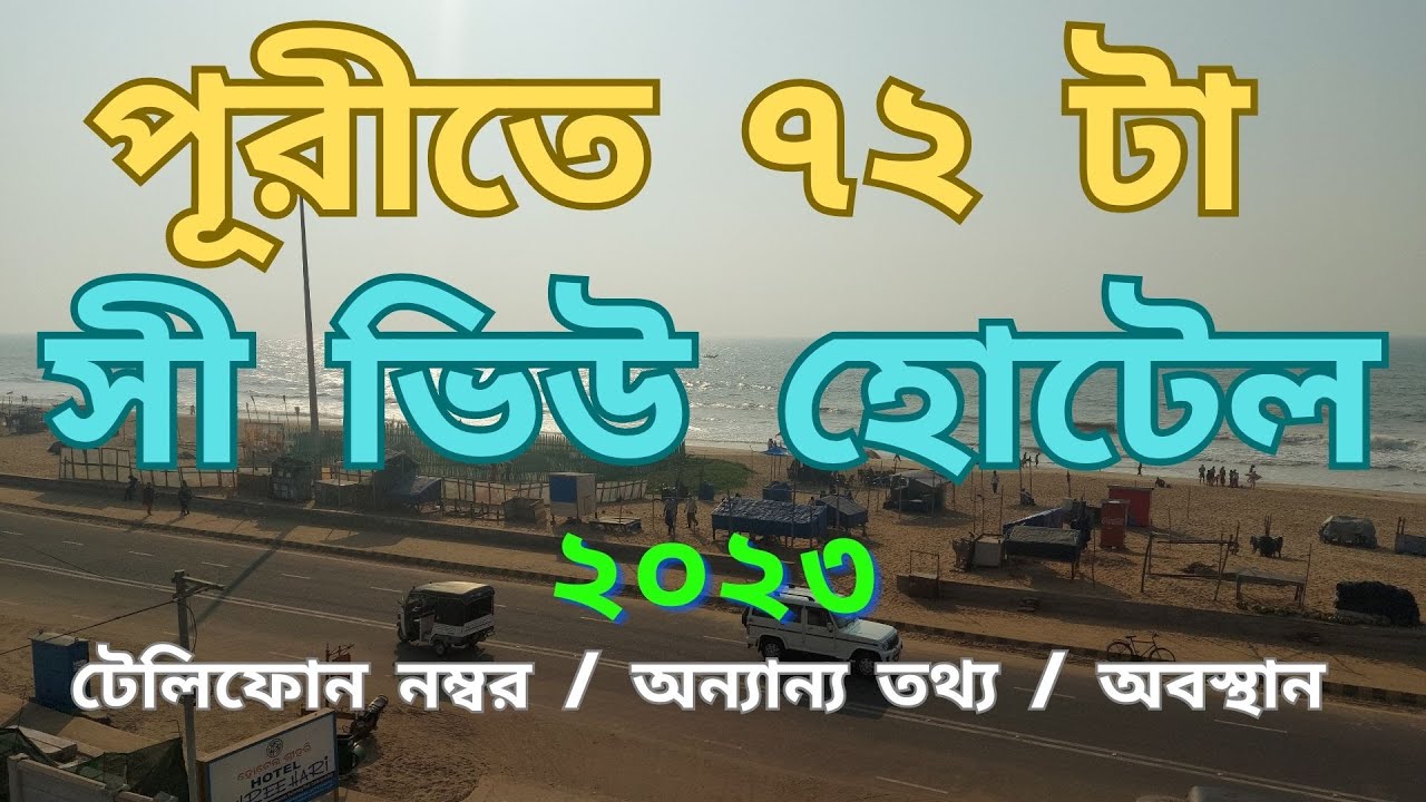 ৭২ টা হোটেল থেকে পুরীতে ঘরে বসে সুমুদ্র দেখুন - 72 SEA VIEW HOTELS ON MARINE DRIVE, PURI, ODISHA