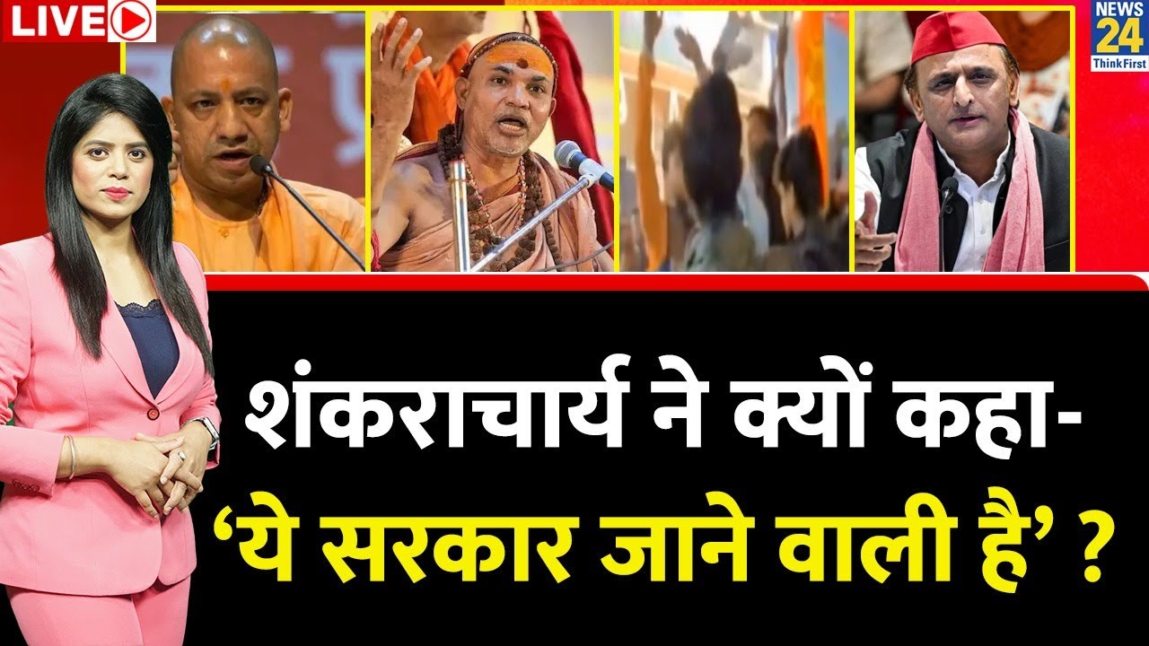 Berok-Tok: शंकराचार्य Avimukteshwaranand ने क्यों कहा- ‘ये सरकार जाने वाली है’ ? CM Yogi | Akhilesh