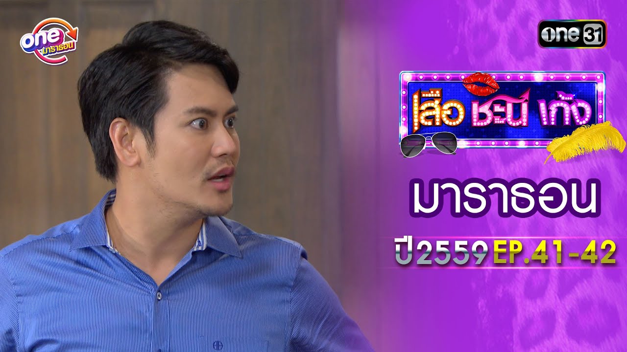 เสือชะนีเก้ง ปี 2559 EP.41-42 ดูกันแบบยาวๆ | oneมาราธอน | one31