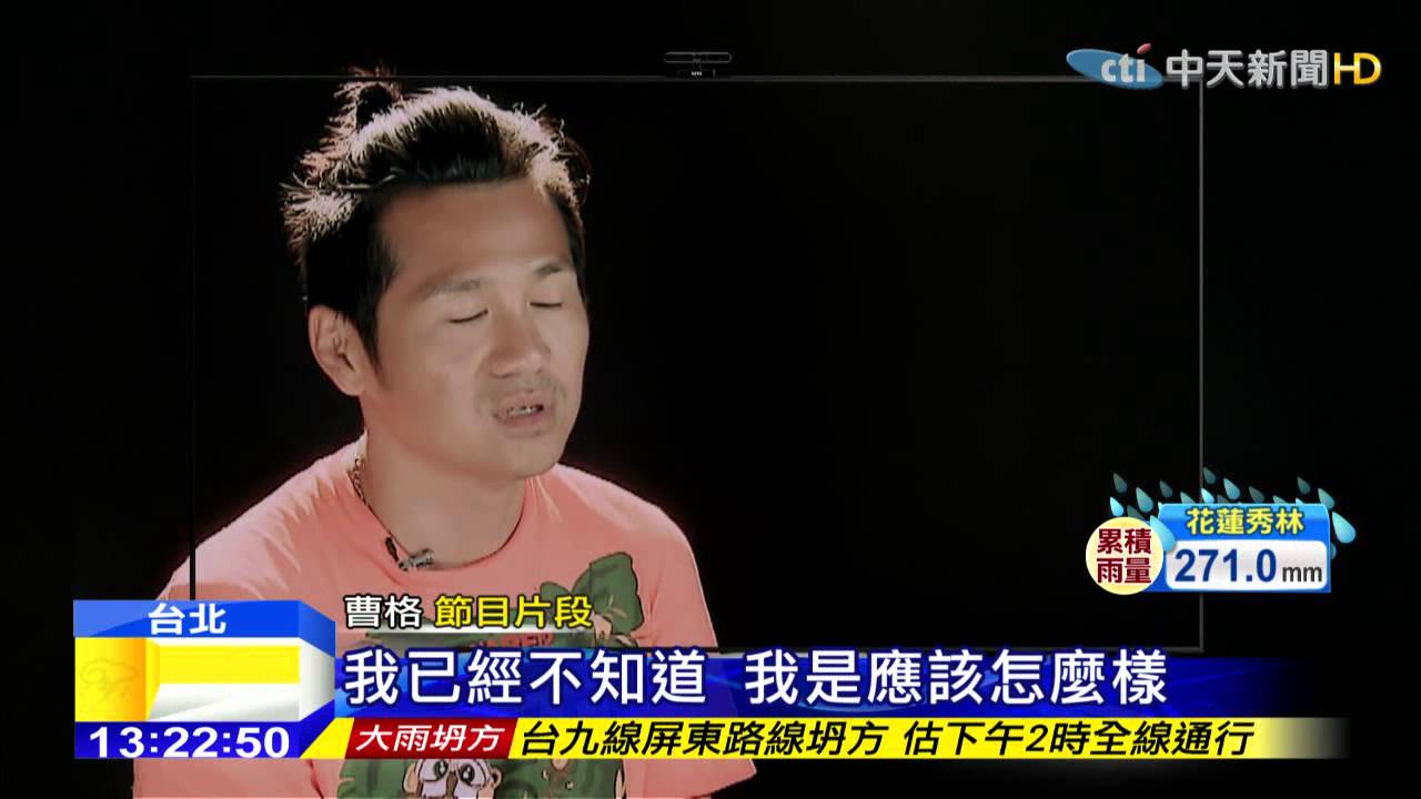 20150524中天新聞　爸爸戰爭！　曹格暴走發文諷吳鎮宇