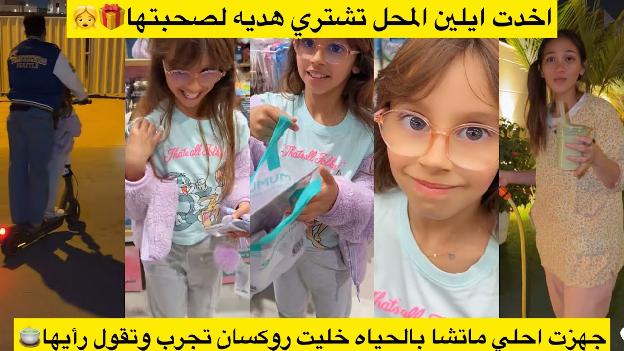 اخدت ايلين المحل تشتري هديه لصحبتها🎁👧 جهزت احلي ماتشا بالحياه خليت روكسان تجرب وتقول رأيها🍵