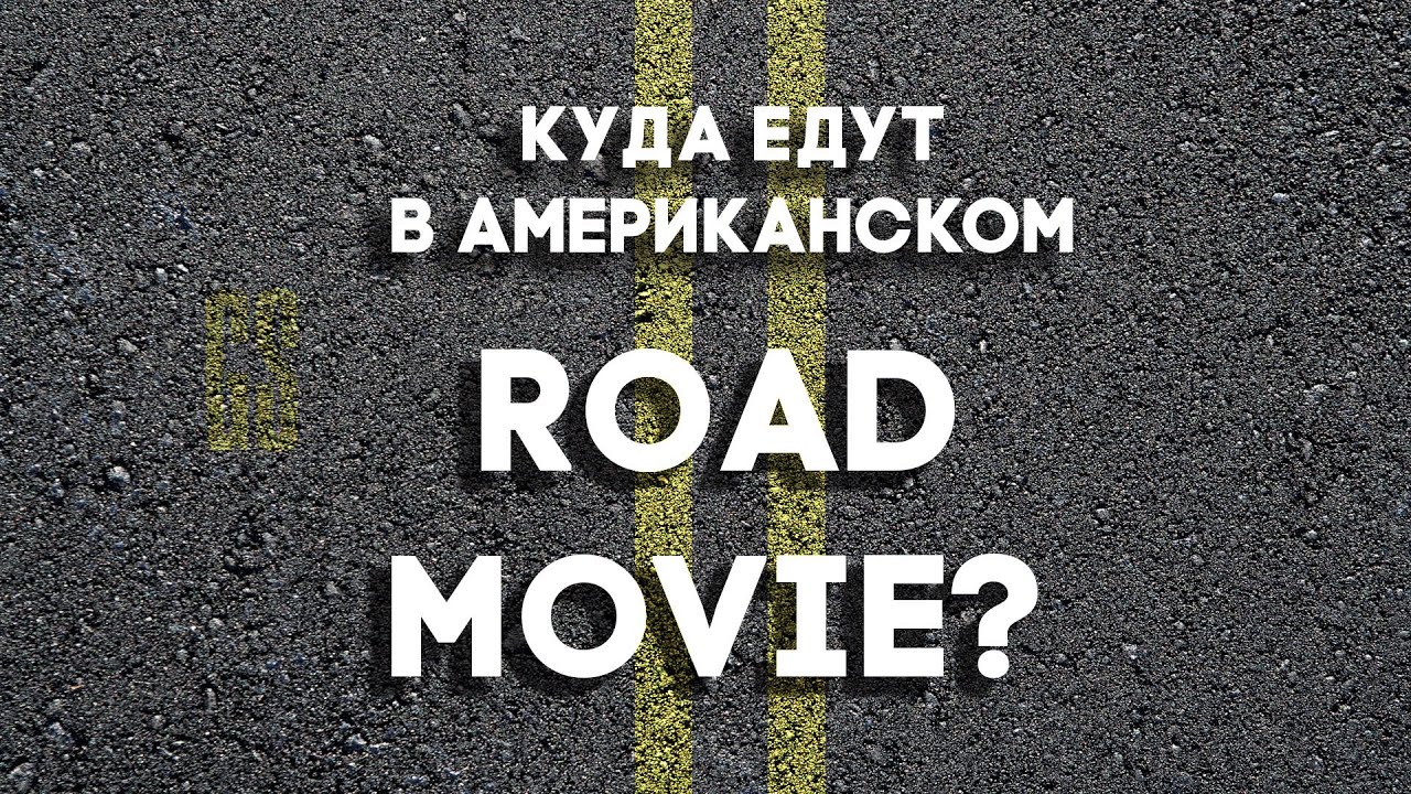 ROAD MOVIE || РОУД МУВИ - ЧТО ЭТО?