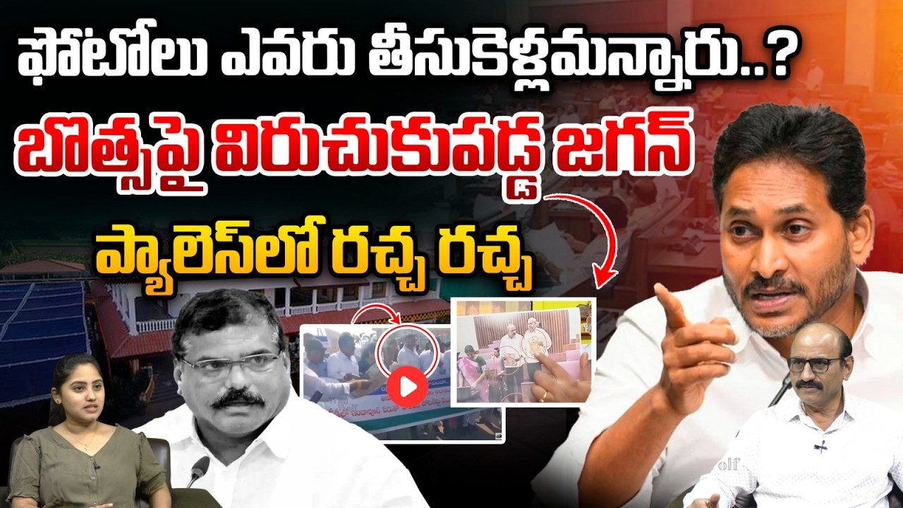 YS Jagan Fire On Botsa Satyanarayana: బొత్సపై విరుచుకుపడ్డ జగన్.. ప్యాలెస్‏లో రచ్చ రచ్చ | TTD Laddu