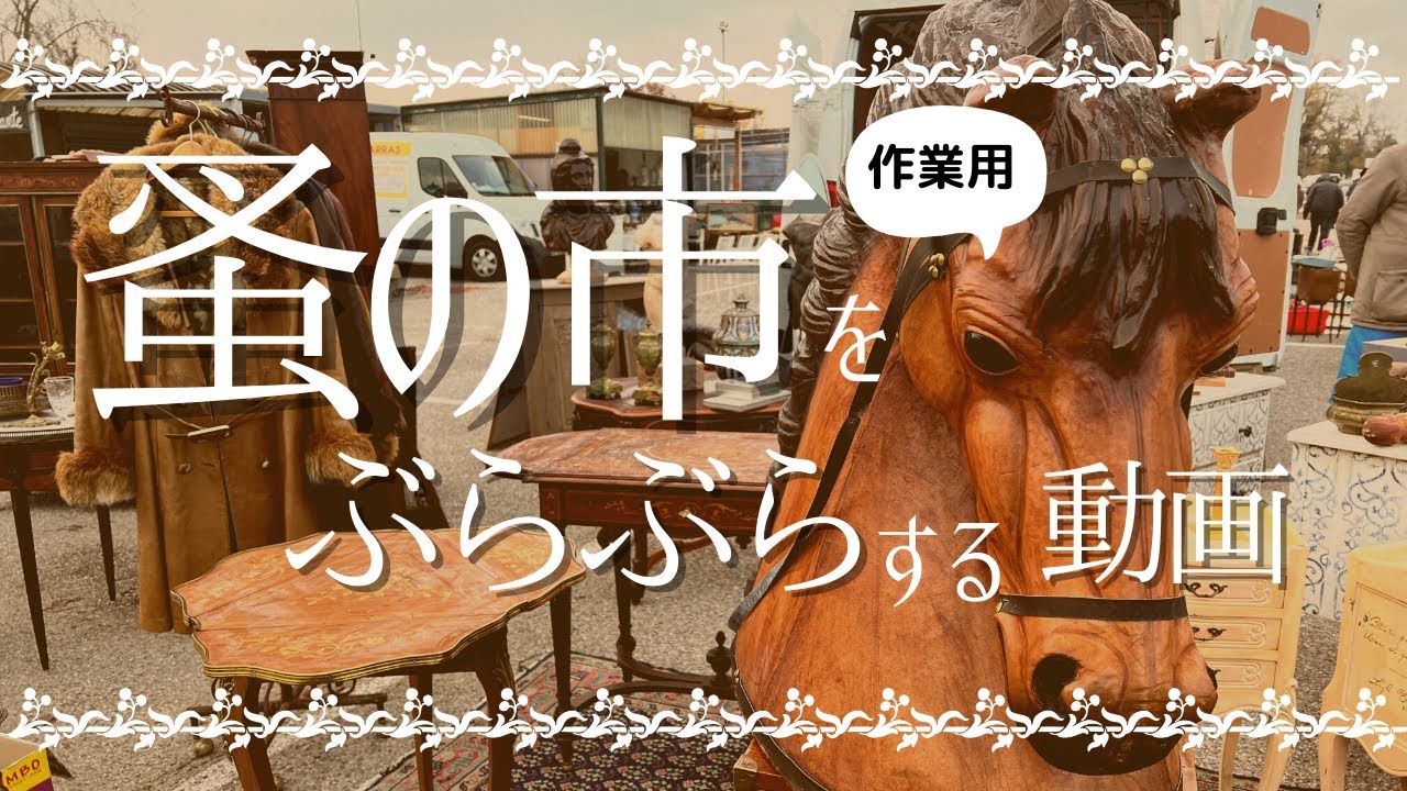【作業用】蚤の市をただぶらぶらする動画【アンティーク】