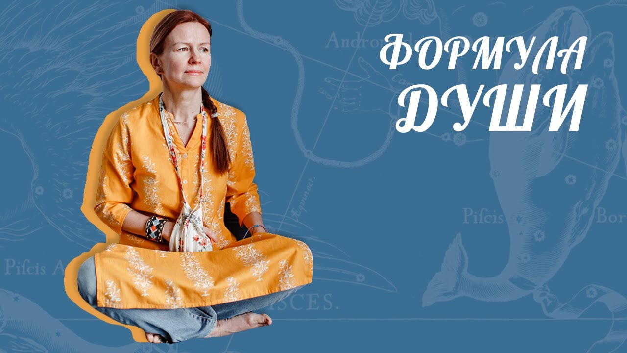 Формула души или цепочка диспозиций.