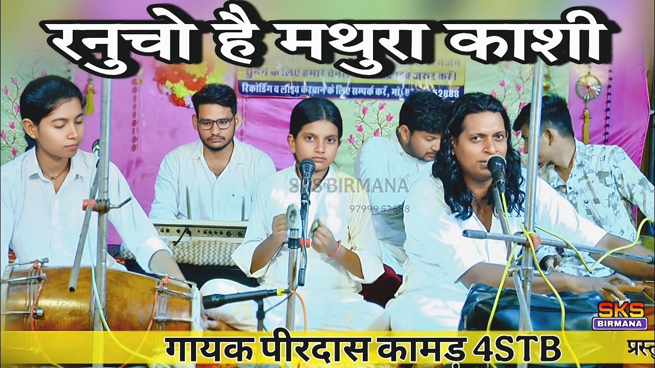 रणुचो है मथुरा काशी | नौ खांडा रो नाथ बिराज | baba ramdev ji bhajan | गायक पीरदास कामड़ 