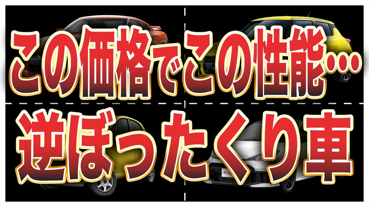 【価格バグ】安すぎて逆に怖い&hellip;値段と性能が釣り合ってない車7選