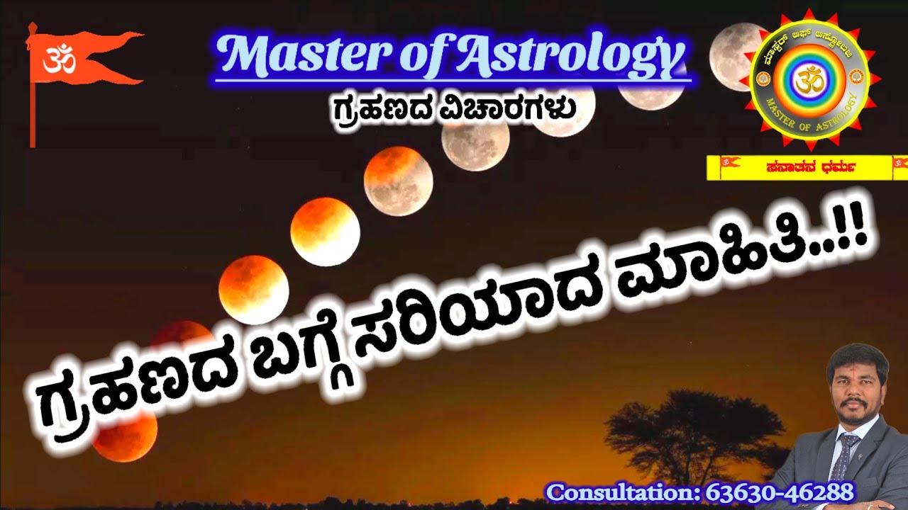 Eclipse in kannada | ಗ್ರಹಣದ ವಿಚಾರ | #umeshpavan #eclipse #sun #moon #rahu #ketu #astrology #viral 