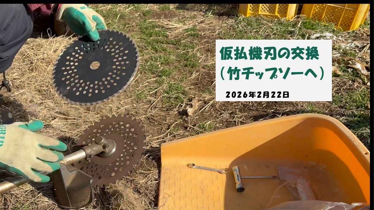 2026.2.22仮払機刃の交換