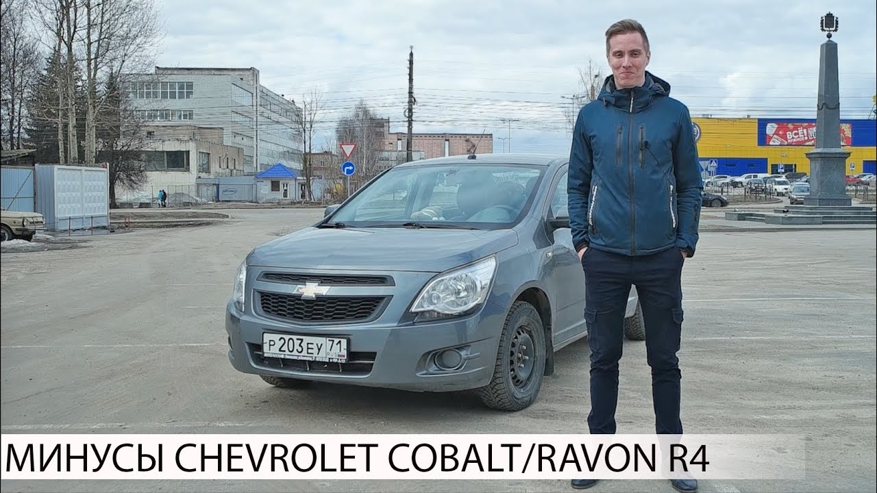 почему НЕ СТОИТ ПОКУПАТЬ CHEVROLET COBALT/RAVON R4 | МИНУСЫ ШЕВРОЛЕ КОБАЛЬТ/РАВОН Р4