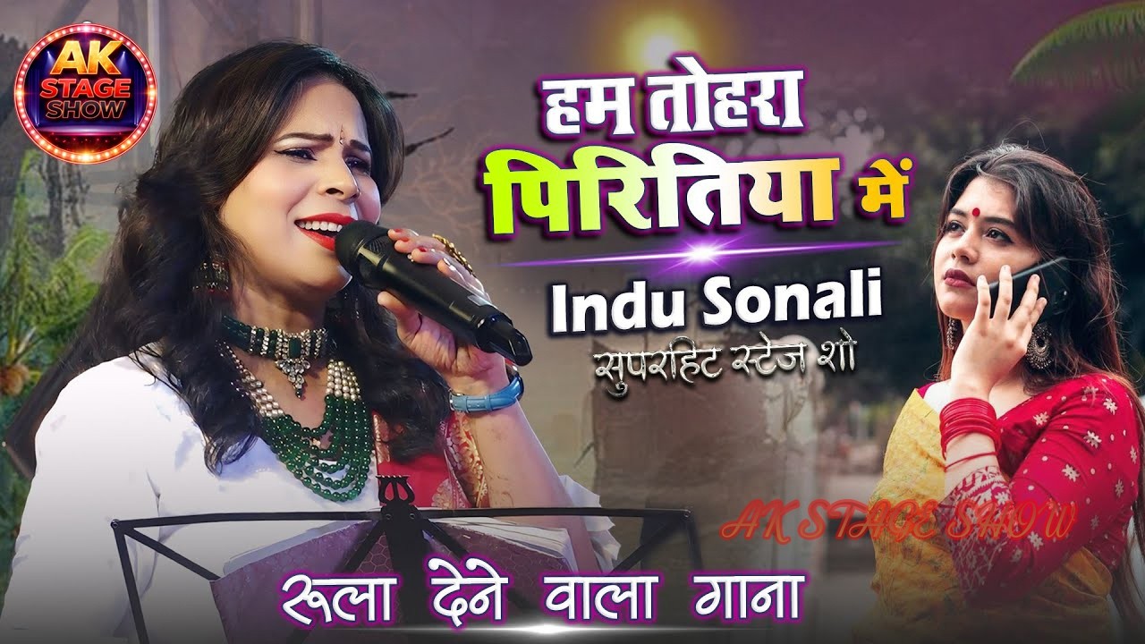 ham tohra piritya me || हम तोहरा प्रितिया में || Indu Sonali का सबसे रोमांटिक गाना ||