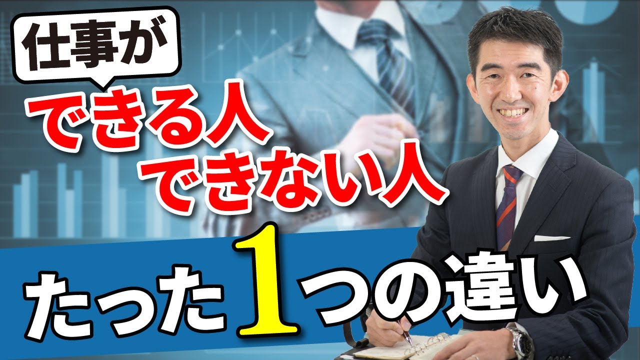【仕事の品質は⚪︎⚪︎で決まる】仕事ができる人／できない人　たった１つの違い