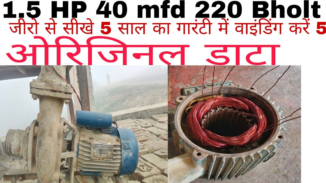 मोटर वाइंडिंग कैसे करे /1 hp motor rewinding /1hp water pump motor zero se sikhe w...
