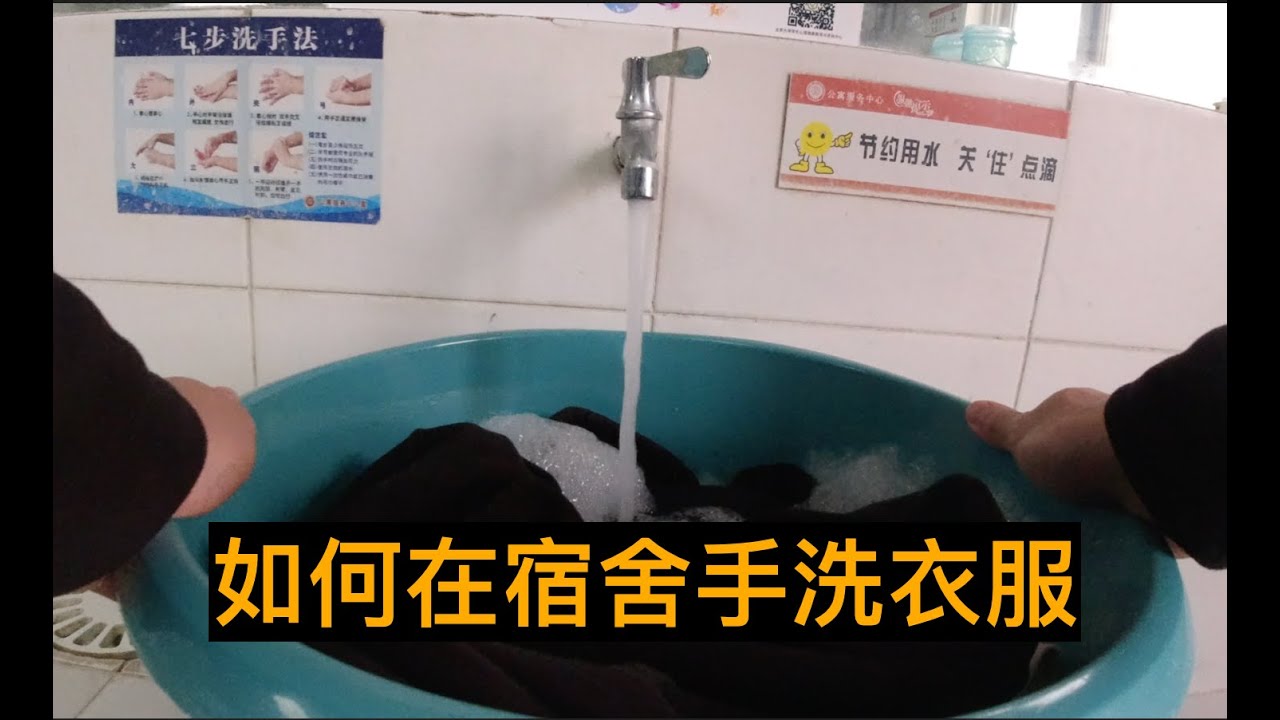 如何在宿舍手洗衣服