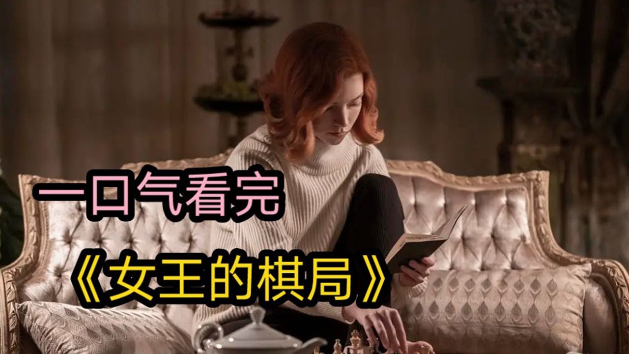超罕见天才少女，竟在天花板上下棋，一口气看完大女主爽剧《女王的棋局》【特叔说剧】