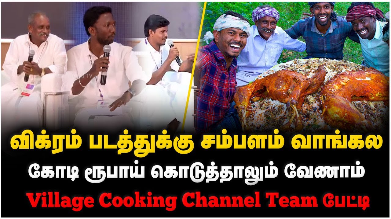 Village Cooking Channel Interview | விக்ரம் படத்துக்கு சம்பளம் வாங்கலகோடி ரூபாய் கொடுத்தாலும் வேணாம்